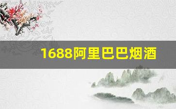 1688阿里巴巴烟酒批发网-烟酒厂家经销商
