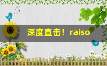 深度直击！raison烟哪里的“豺狼当涂”