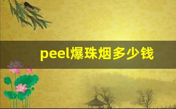 peel爆珠烟多少钱一包-peel烟系列价格