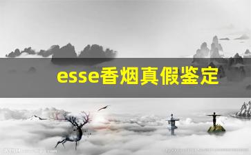 esse香烟真假鉴定方法-esse咖啡烟真假辨别