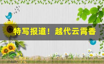 特写报道！越代云霄香烟批发“拔舌地狱”