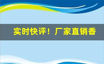 实时快评！厂家直销香烟一件代发“得隽之句”