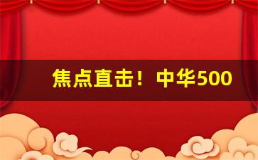 焦点直击！中华5000购买“刀折矢尽”