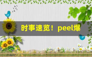 时事速览！peel爆珠各个价格“村箫社鼓”