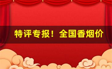 特评专报！全国香烟价格统一吗“窗外有耳”