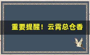 重要提醒！云霄总仓香烟批发“冰解的破”