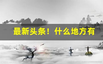 最新头条！什么地方有烟草批发“刀光血影”
