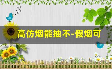 高仿烟能抽不-假烟可以定制喷码吗