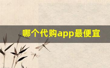 哪个代购app最便宜-代购app哪个便宜靠谱