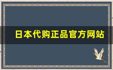 日本代购正品官方网站-提供一些靠谱的日本代购网站