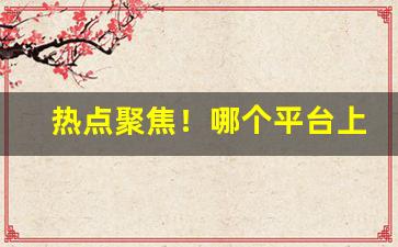 热点聚焦！哪个平台上可以买外烟“惨绿少年”