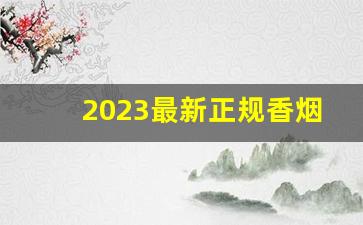 2023最新正规香烟拿货网-2025年山东新出的香烟