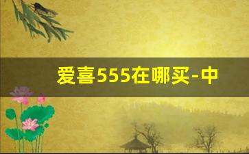 爱喜555在哪买-中国能买到的爱喜