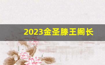 2023金圣滕王阁长天多少钱一包-滕王阁长天一色多少钱一包图片