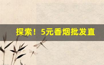 探索！5元香烟批发直销一手货源“白首之心”
