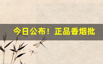 今日公布！正品香烟批发网“车尘马迹”