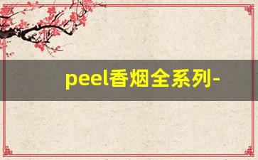 peel香烟全系列-peel香烟一般叫什么
