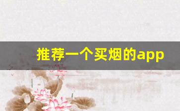 推荐一个买烟的app送货上门-怎样通过APP买到烟