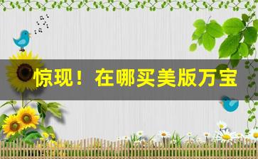 惊现！在哪买美版万宝路“巢林一枝”
