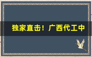 独家直击！广西代工中华香烟一手货源“超轶绝尘”