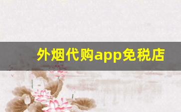 外烟代购app免税店网站-出口烟免税店购买