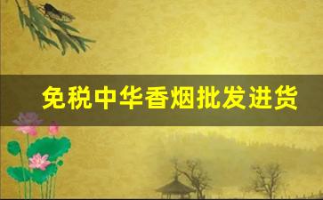 免税中华香烟批发进货-供出口的中华香烟图片