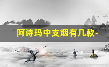 阿诗玛中支烟有几款-阿诗玛烟中支整条有几包