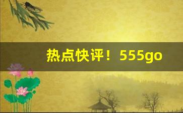 热点快评！555gold蓝色香烟多少钱一条“巴三览四”
