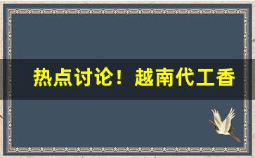 热点讨论！越南代工香烟厂家一手“傲霜凌雪”
