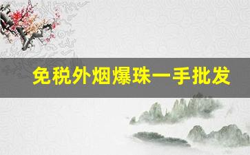 免税外烟爆珠一手批发-一般小超市有卖的爆珠烟