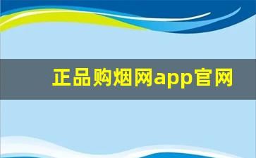正品购烟网app官网-查询正品烟的官网