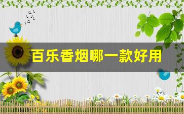 百乐香烟哪一款好用
