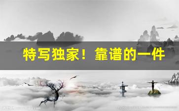 特写独家！靠谱的一件代发“点金无术”