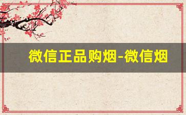 微信正品购烟-微信烟贩的烟是真的吗