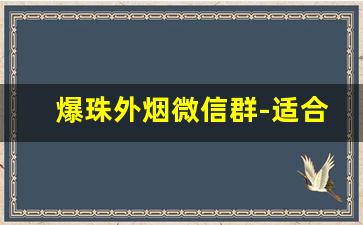 爆珠外烟微信群-适合女性吸的烟爆珠价钱