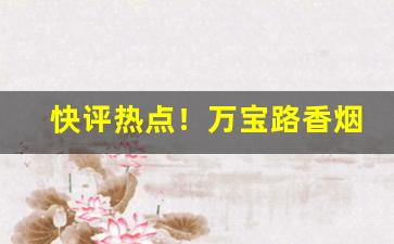快评热点！万宝路香烟还有卖的么“喜气洋洋”