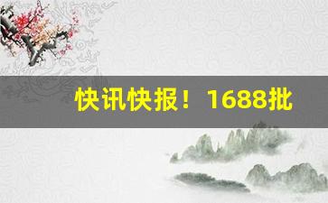 快讯快报！1688批发香烟“逞奇眩异”