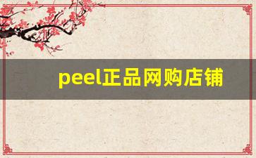 peel正品网购店铺-peel哪里买正版便宜