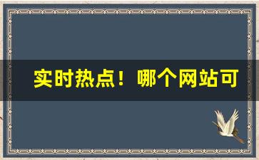 实时热点！哪个网站可以卖烟酒“掣襟肘见”