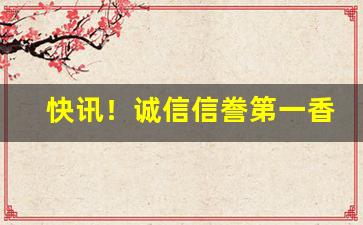 快讯！诚信信誊第一香烟微信号“雌牙裂嘴”