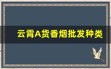 云霄A货香烟批发种类繁多-云霄正规品牌香烟厂有哪些