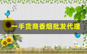 一手货商香烟批发代理-正规烟批发销售
