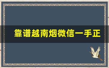 靠谱越南烟微信一手正品代理货源-香烟越南代工货是正品还是仿品