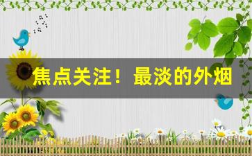 焦点关注！最淡的外烟女生“抱赃叫屈”