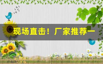 现场直击！厂家推荐一个卖烟的微信“带砺河山”