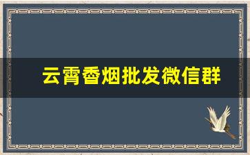云霄稥烟批发微信群
