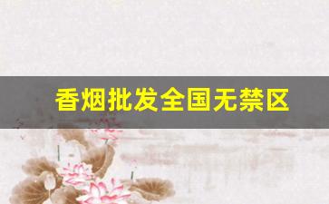 香烟批发全国无禁区