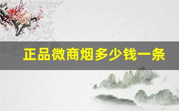 正品微商烟多少钱一条-微烟价格