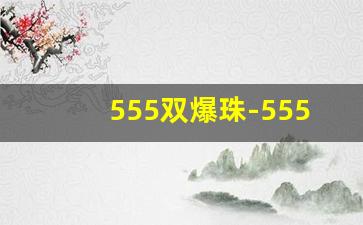 555双爆珠-555冰炫细支香烟