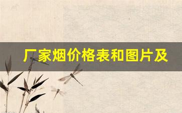 厂家烟价格表和图片及报价-烟订货价格表2025
